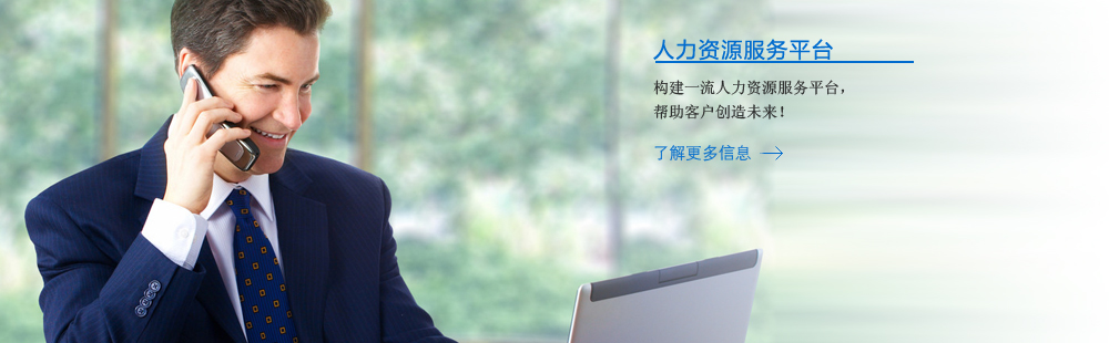 构建一流人力资源服务平台，帮助客户创造未来！